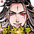 臥底魔主 臥底魔主