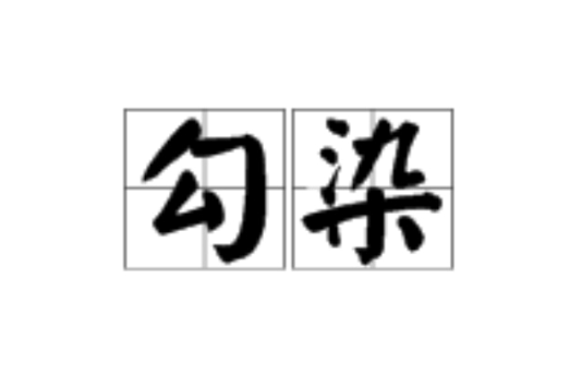 勾染 勾染