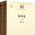 知識論(金岳霖創作哲學作品) 知識論(金岳霖創作哲學作品)