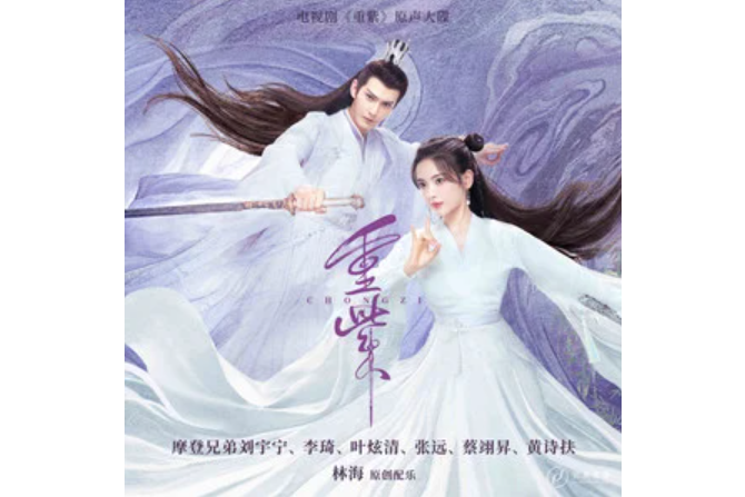 無念(電視劇《重紫》插曲) 無念(電視劇《重紫》插曲)