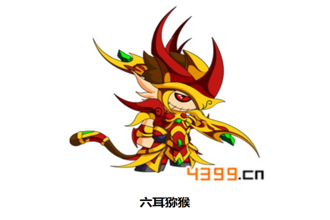 六耳獼猴(遊戲《造夢西遊4手機版》中的BOSS) 六耳獼猴(遊戲《造夢西遊4手機版》中的BOSS)
