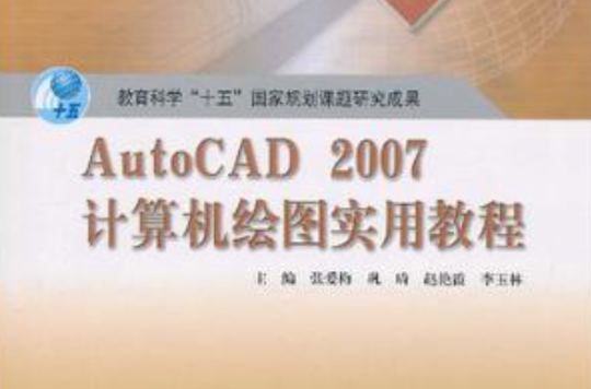 AutoCAD 2007計算機繪圖實用教程