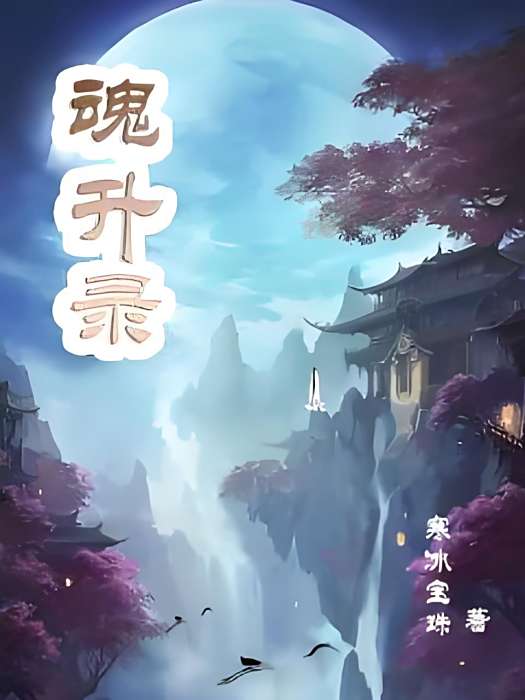 魂升錄 魂升錄