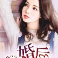 婚後寵妻 婚後寵妻