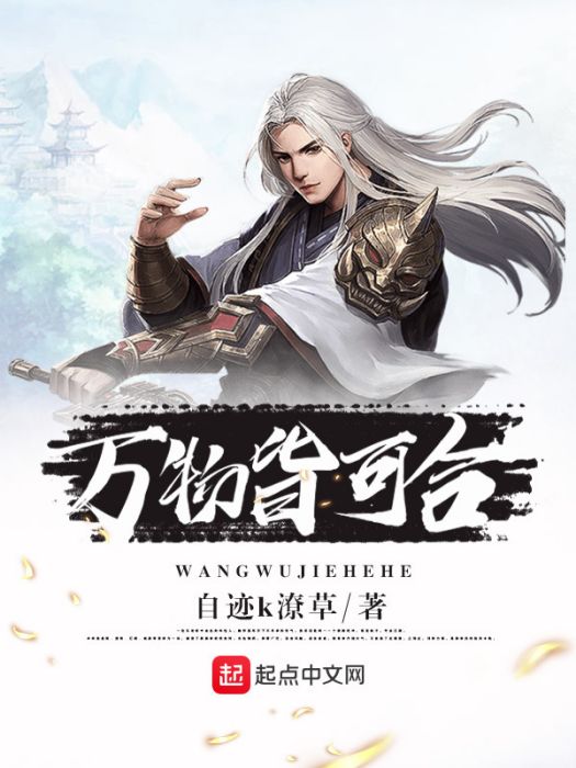 萬物皆可合 萬物皆可合
