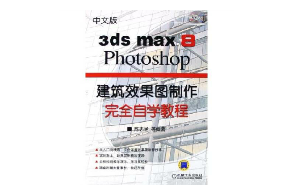 3dsmax8Photoshop建築效果圖製作完全自學教程(3ds max 8/Photoshop) 3dsmax8Photoshop建築效果圖製作完全自學教程(3ds max 8/Photoshop)