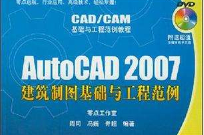 AutoCAD 2007建築製圖基礎與工程範例