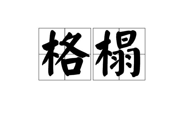 格榻 格榻