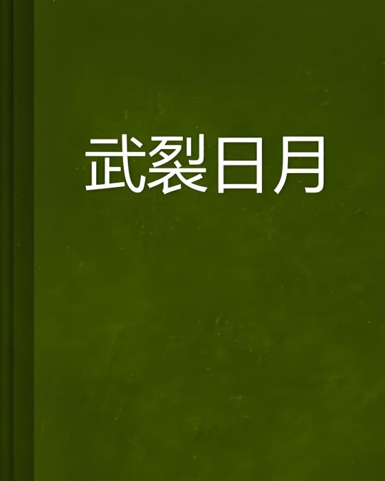武裂日月 武裂日月