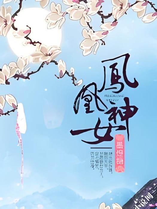 鳳凰神女 鳳凰神女