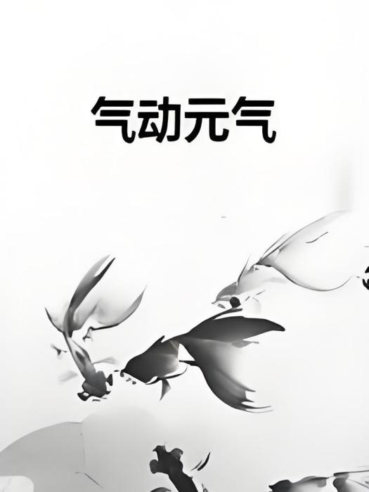氣動元氣 氣動元氣