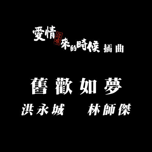舊歡如夢(TVB電視劇《愛情沒有來的時候》插曲)