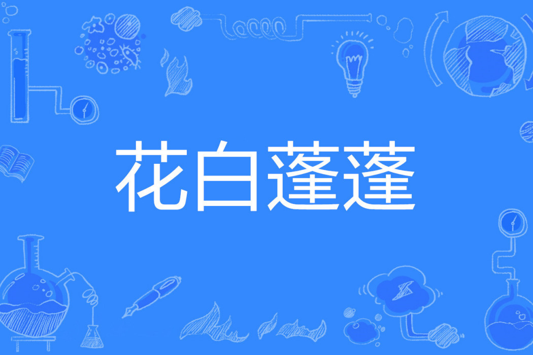 花白蓬蓬 花白蓬蓬