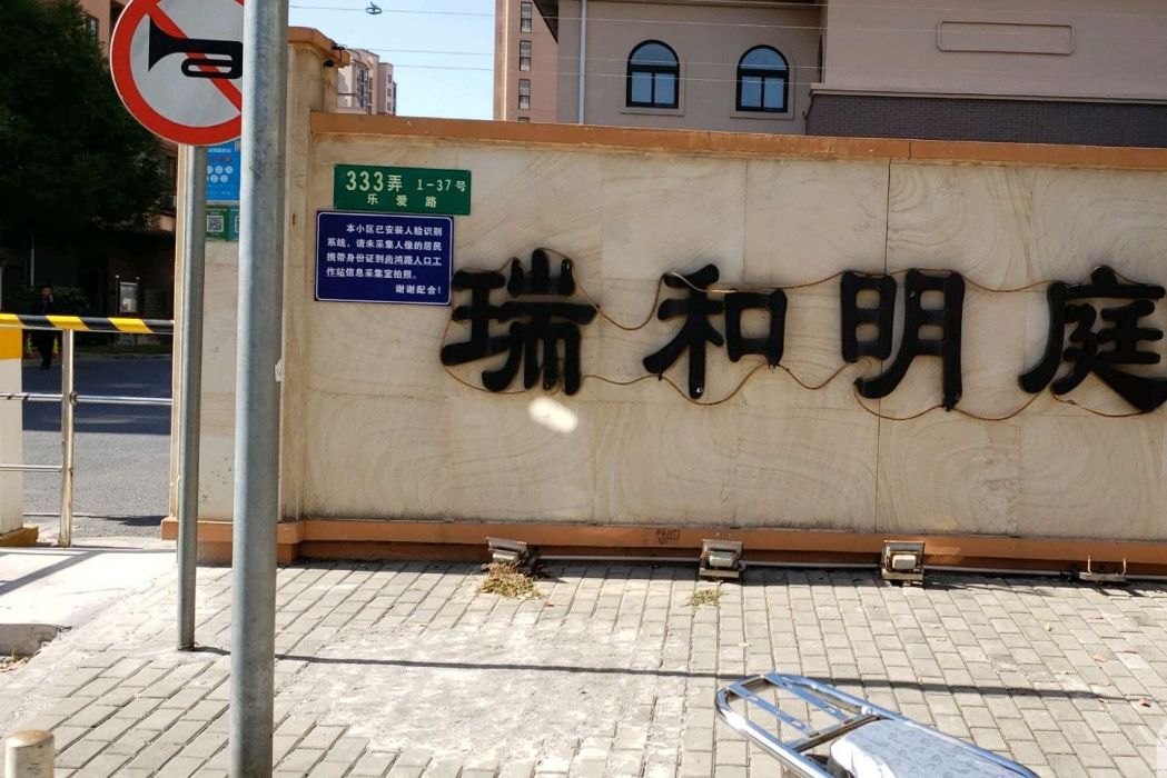 瑞和明庭 瑞和明庭