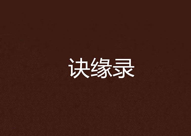 訣緣錄 訣緣錄