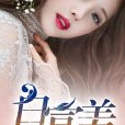 白美富(暗夜文學網小說) 白美富(暗夜文學網小說)