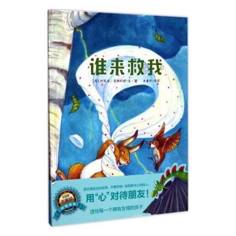 誰來救我(2017年濟南出版社出版的圖書) 誰來救我(2017年濟南出版社出版的圖書)