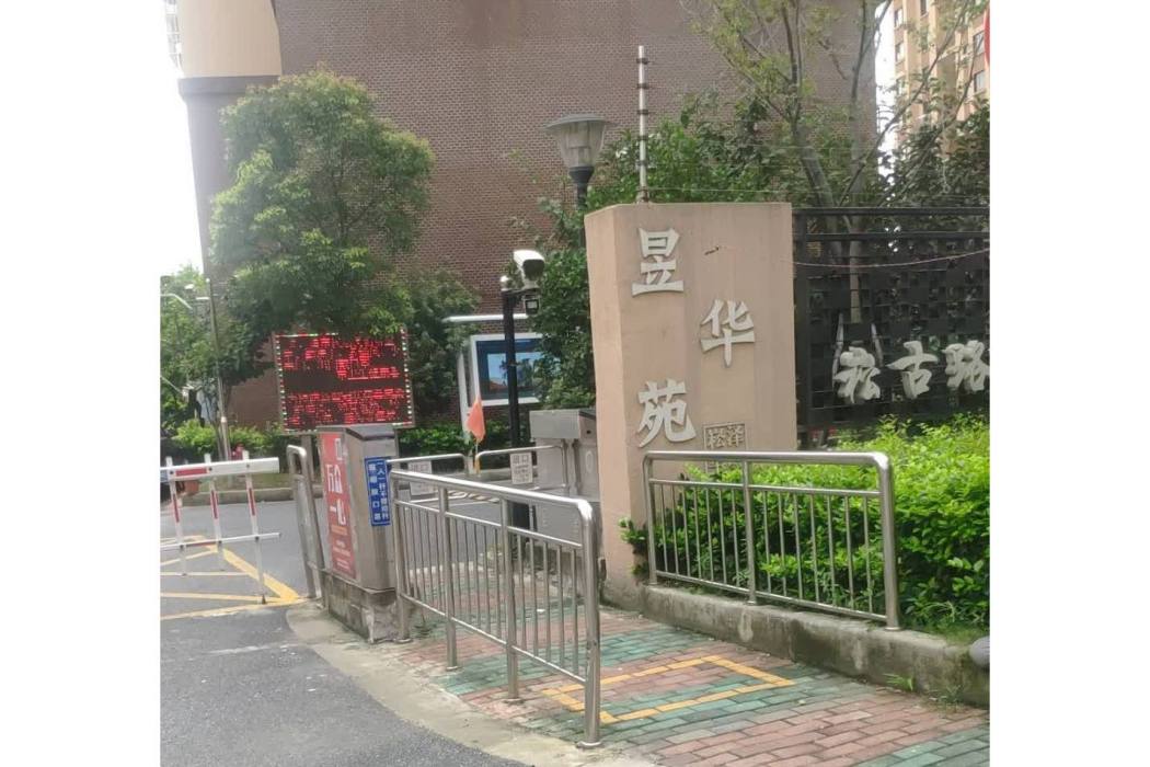 昱華苑 昱華苑