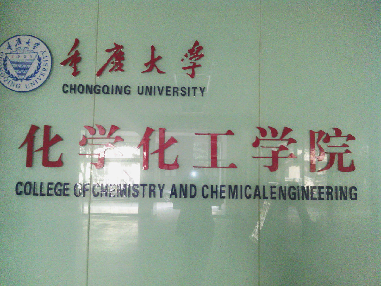 重慶大學化學化工學院