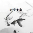 時空主宰 時空主宰
