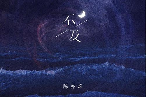 不及(陳亦洺演唱歌曲) 不及(陳亦洺演唱歌曲)