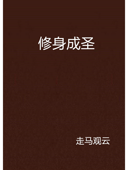 修身成聖
