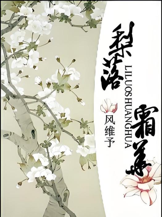 梨落霜華