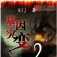 基因突變2 基因突變2