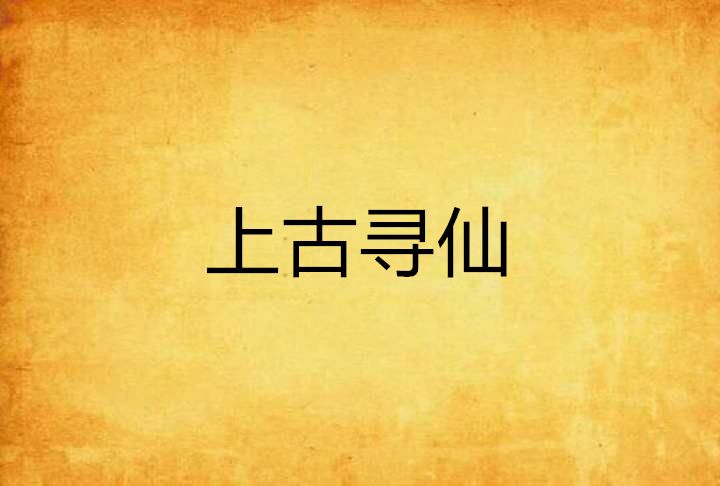 上古尋仙 上古尋仙