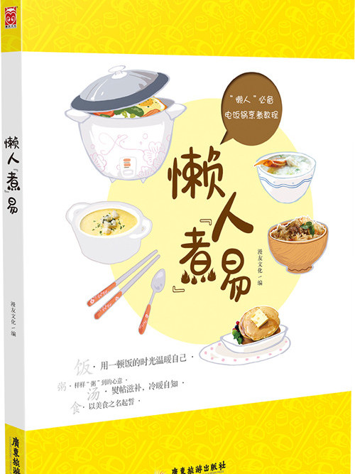 懶人“煮”易 懶人“煮”易