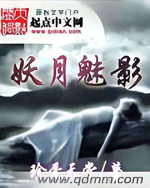 妖月魅影