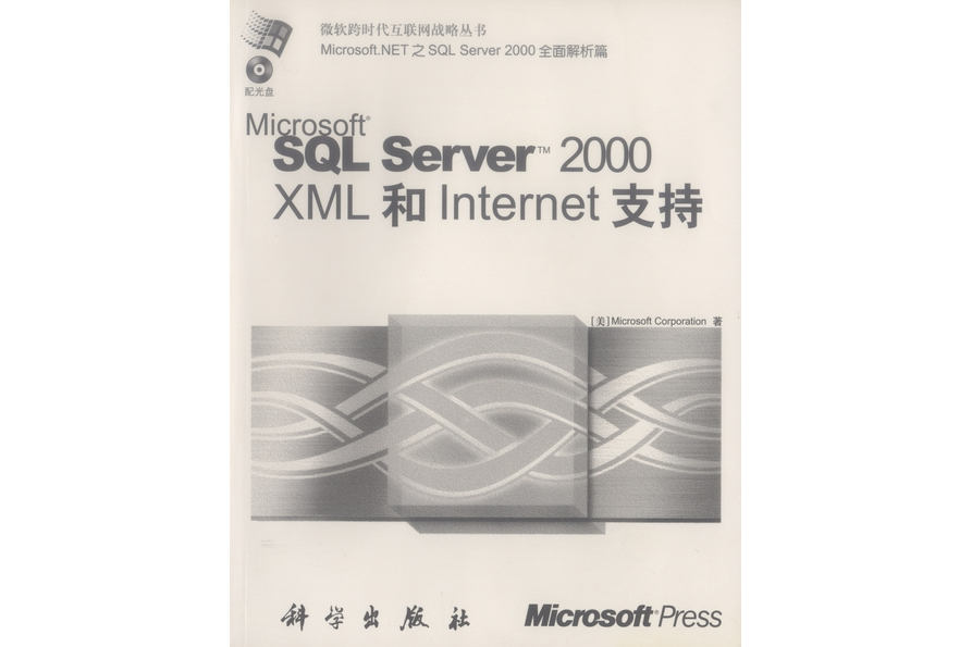 Microsoft® SQL ServerTM 2000,XML and Internet支持 Microsoft® SQL ServerTM 2000,XML and Internet支持