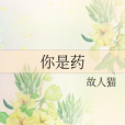 你是藥 你是藥