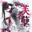 芙蓉孽 芙蓉孽