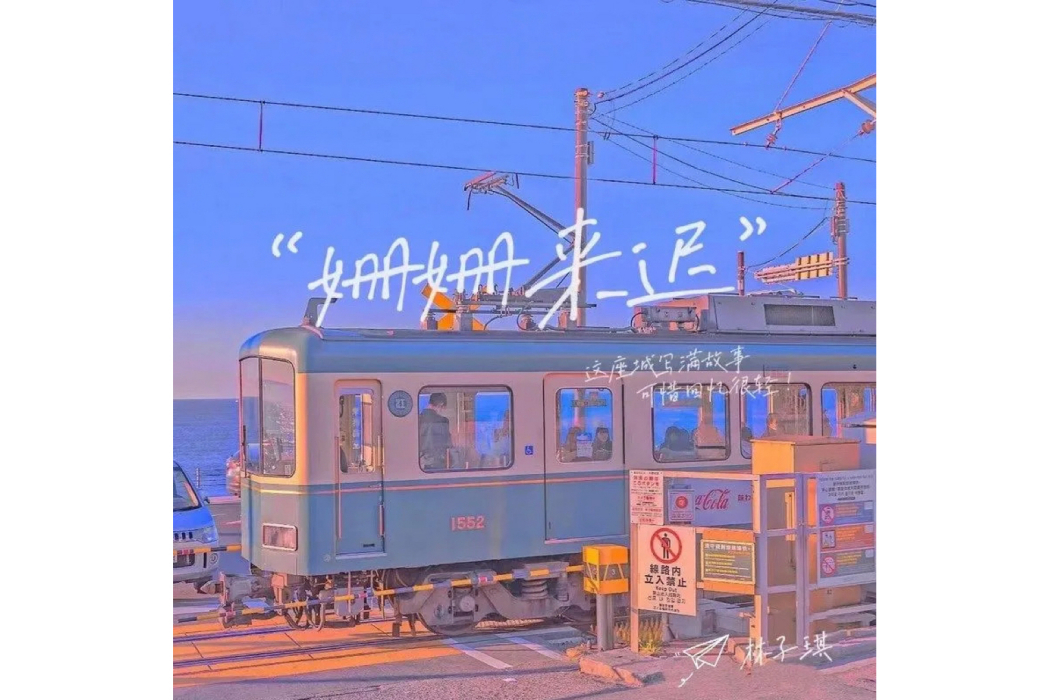 姍姍來遲(林子琪演唱歌曲) 姍姍來遲(林子琪演唱歌曲)