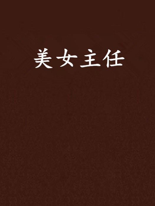 美女主任 美女主任