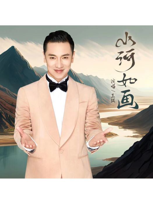 山河如畫(王琪演唱的歌曲) 山河如畫(王琪演唱的歌曲)