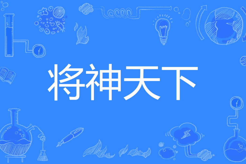 將神天下(一株仙草著網路小說) 將神天下(一株仙草著網路小說)