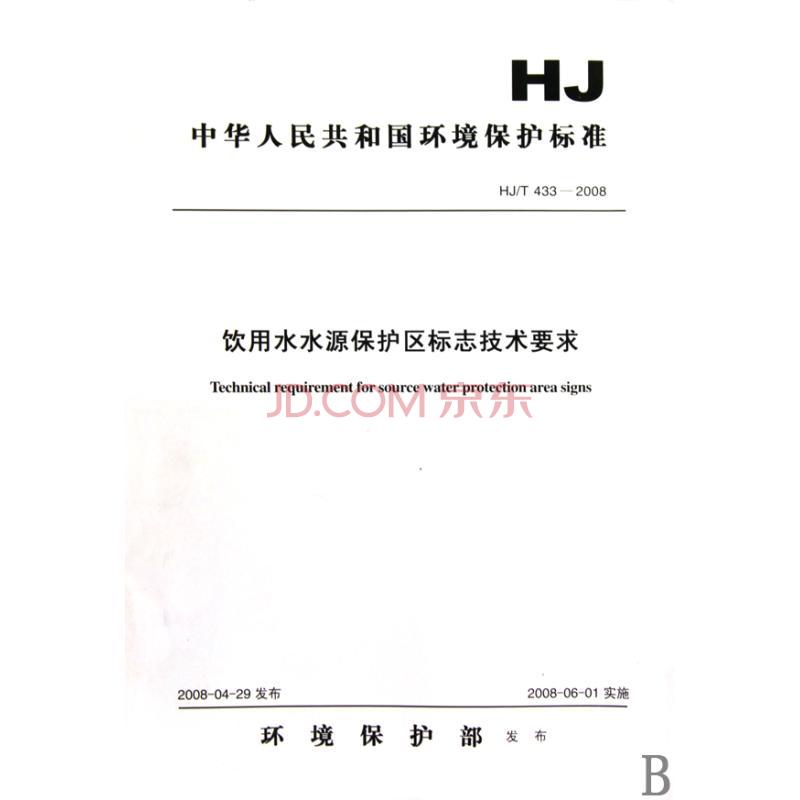 中華人民共和國環境保護行業標準：飲用水水源保護區劃分技術規範