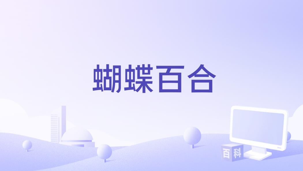 蝴蝶百合