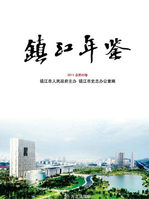 鎮江年鑑2011 鎮江年鑑2011