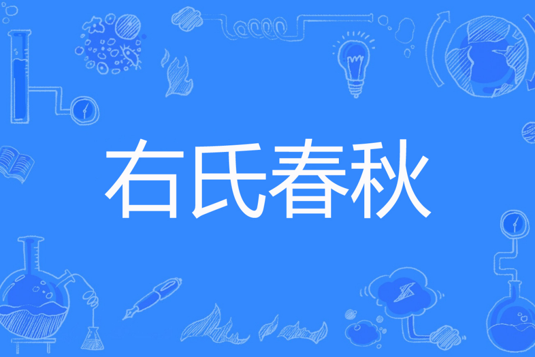 右氏春秋 右氏春秋