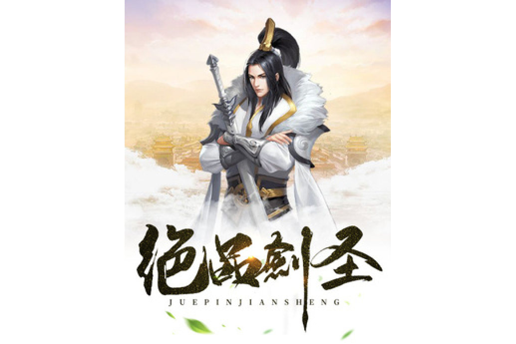 絕品劍聖 絕品劍聖