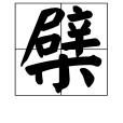 檗 檗