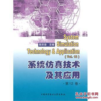 系統仿真技術及其套用(系統仿真技術及其套用·第11卷)