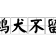 雞犬不留 雞犬不留
