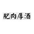 肥肉厚酒 肥肉厚酒