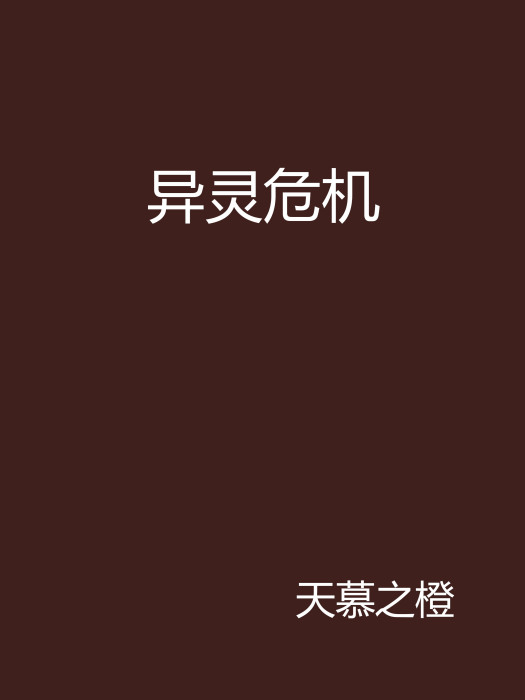 異靈危機 異靈危機