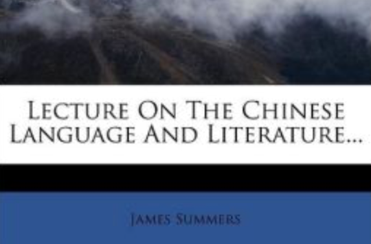 中國語言和文學講義