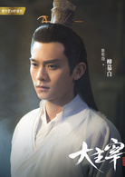 大主宰(2018年古裝青春熱血劇)